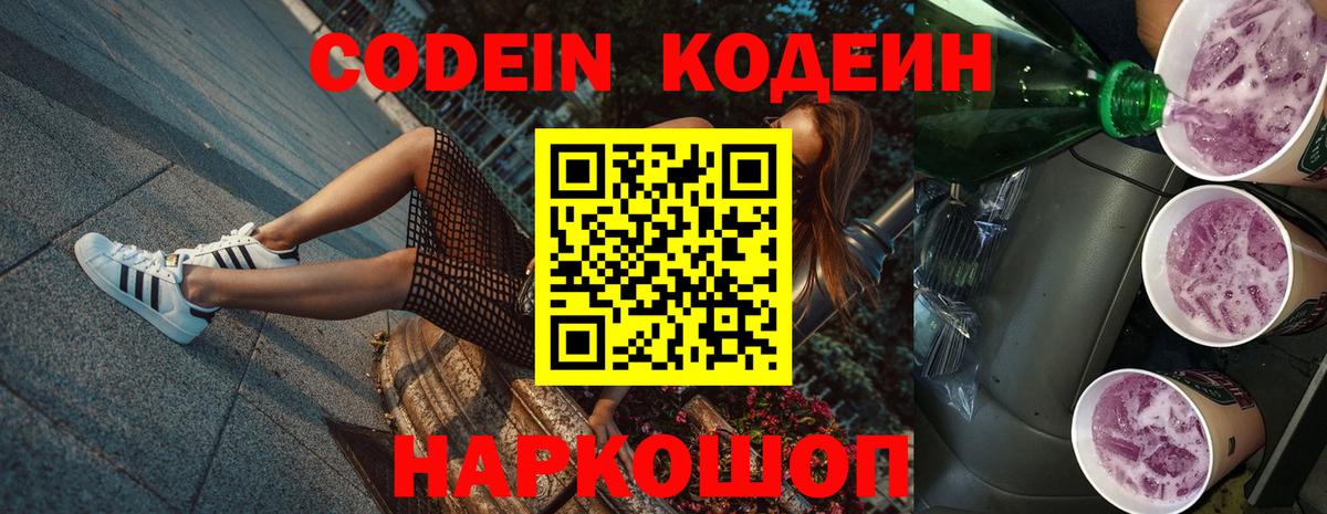 Codein напиток Lean (лин)  Кодеиновый сироп Lean Purple Drank  Алексин  Вход с VPN 